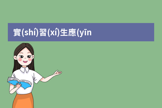 實(shí)習(xí)生應(yīng)該如何擺脫工作開始時(shí)的不適應(yīng)？